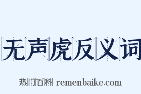 无声虎反义词是什么意思的图片